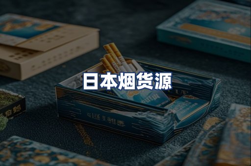 日本烟货源